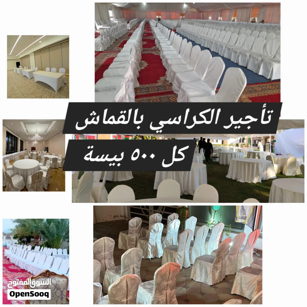 تأجير كراسي حفلات مغطاة بالقماش