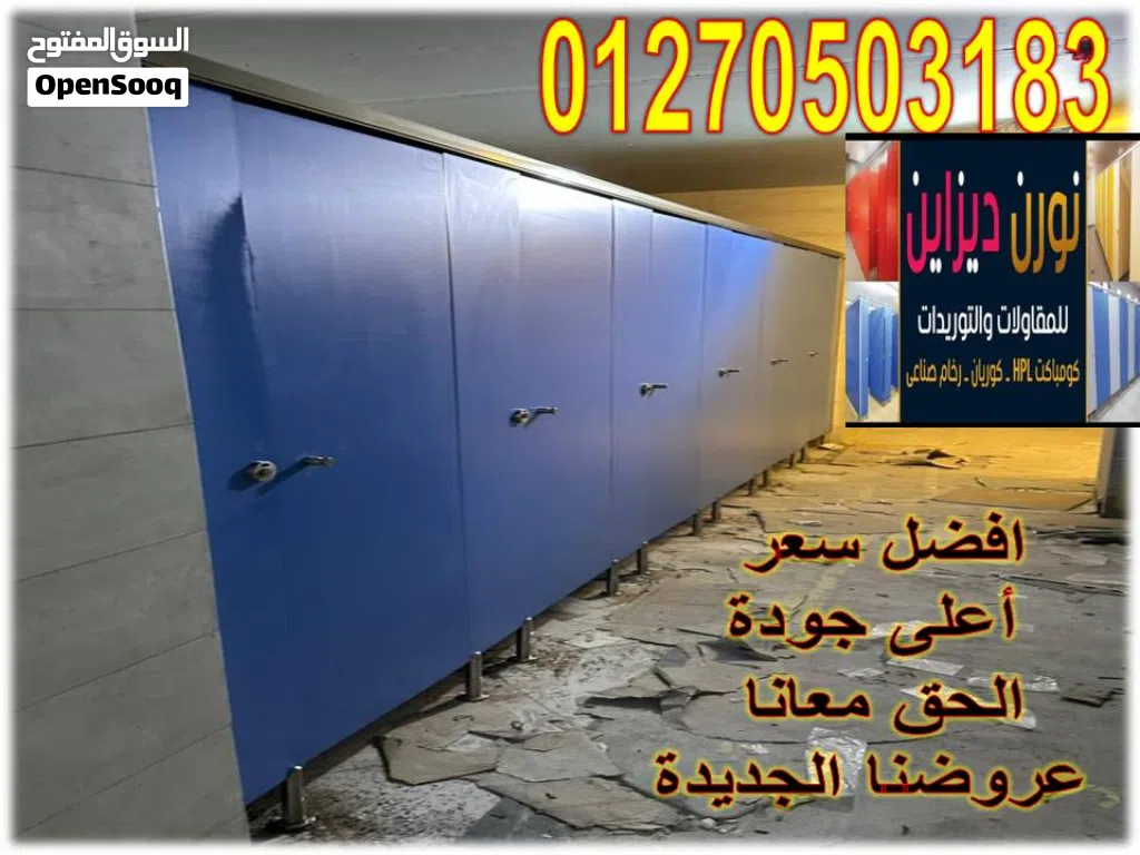 قواطيع كومباكت hpl فواصل كومباكت hpl للحمامات