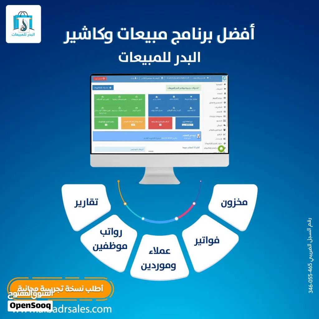 برنامج البدر... الحل الأمثل لإدارة مبيعاتك وحساباتك بكل احترافية