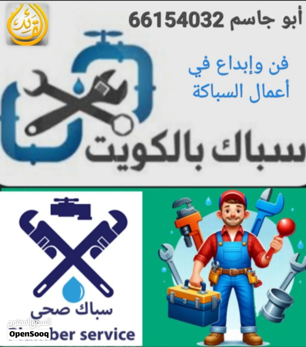 فني صحي/ وتسليك مجاري / معلم صحي/ مواسرجي / سباكه / سباك صحي/مقاول صحي/تركيب مضخات/تركيب شورات/