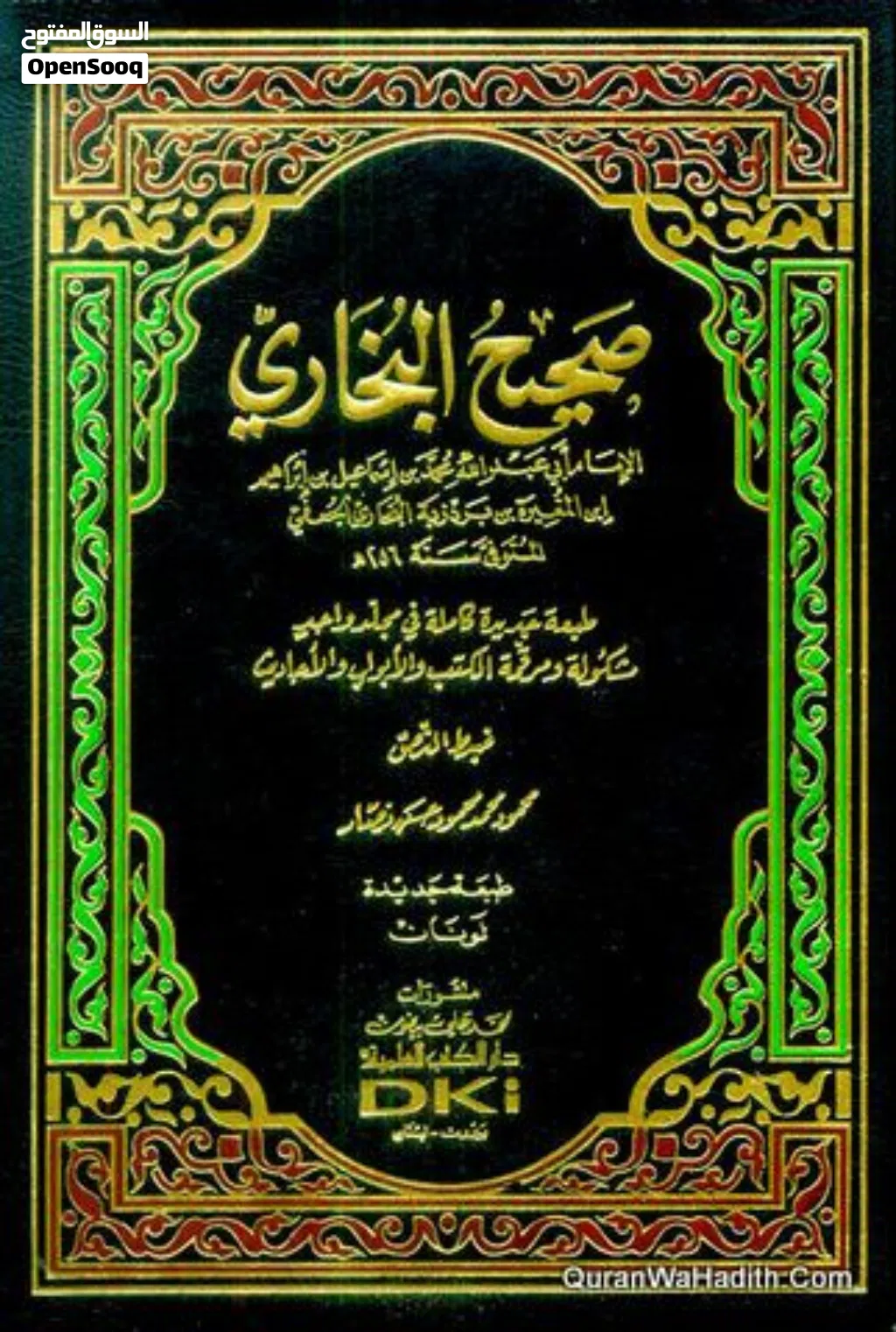 للبيع صحيح البخاري ورق أصفر شامواه لونان
