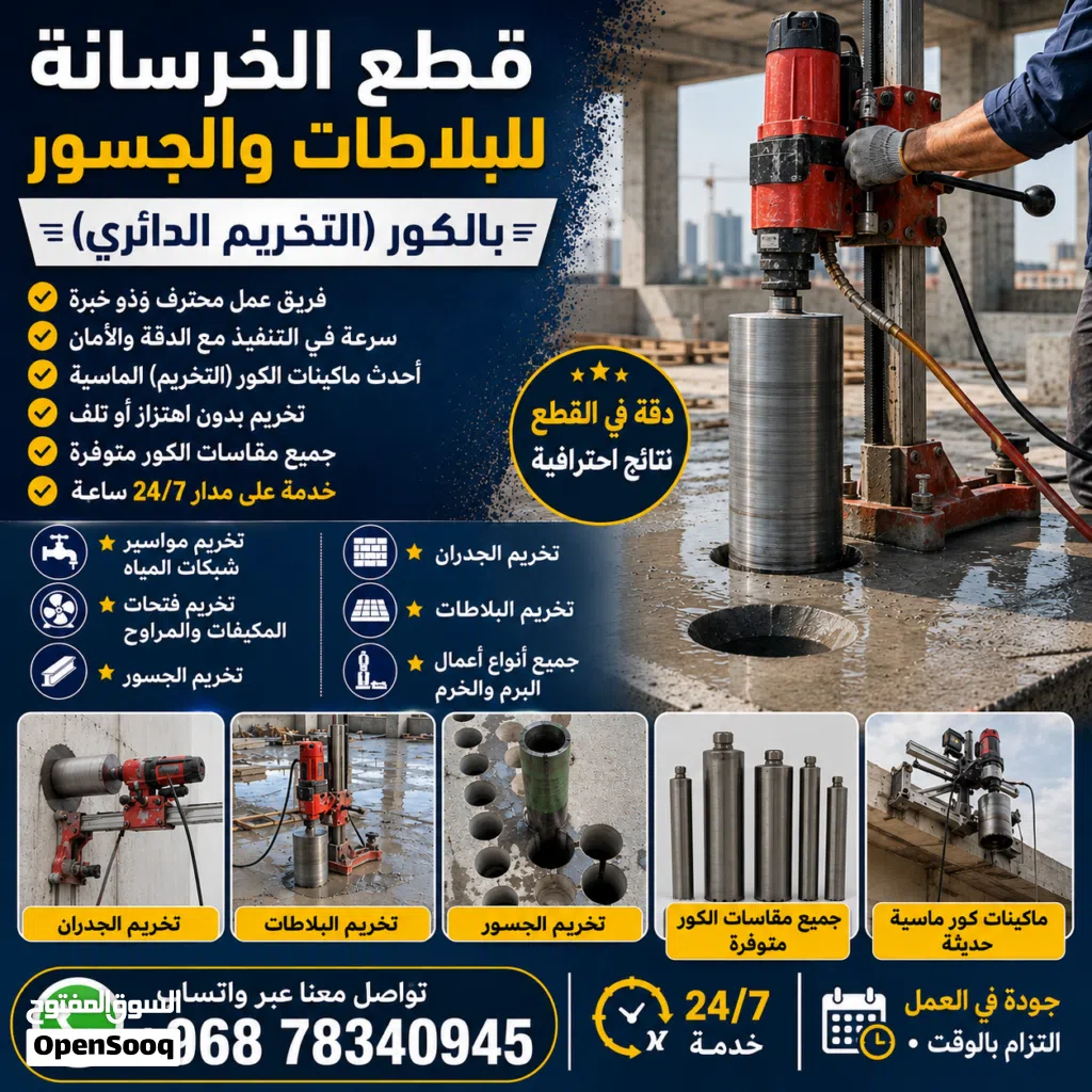 تخريم البلاطات والجسور الخرسانية بالكور (Core Cutting for Concrete Slabs & Beams)