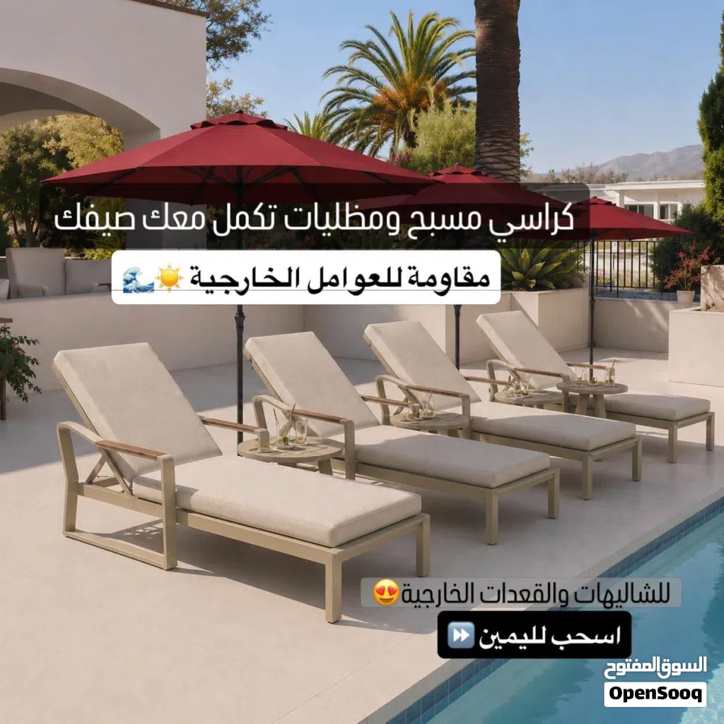 كراسي مسبح ومظليات للشاليهات والقعدات الخارجية بتصميم مُميز وعصري