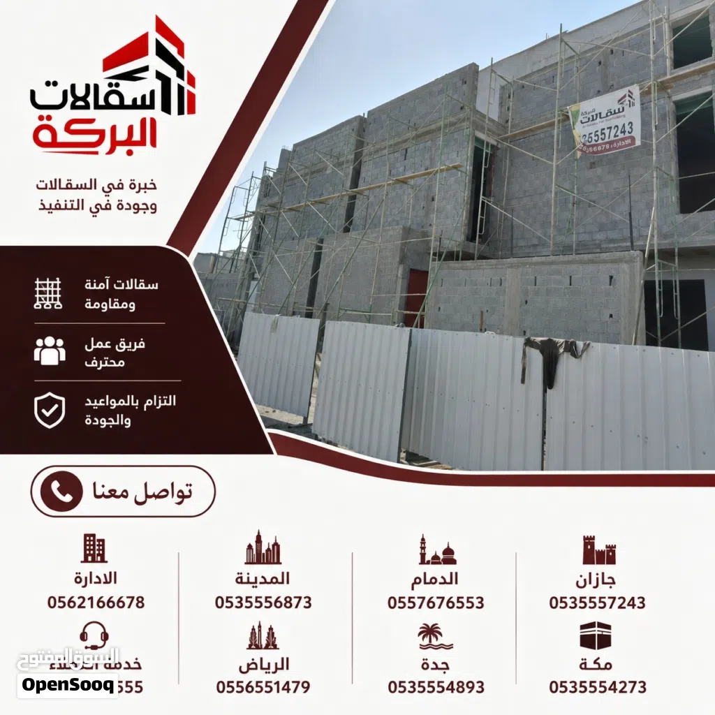 ايجار سقالات البركة