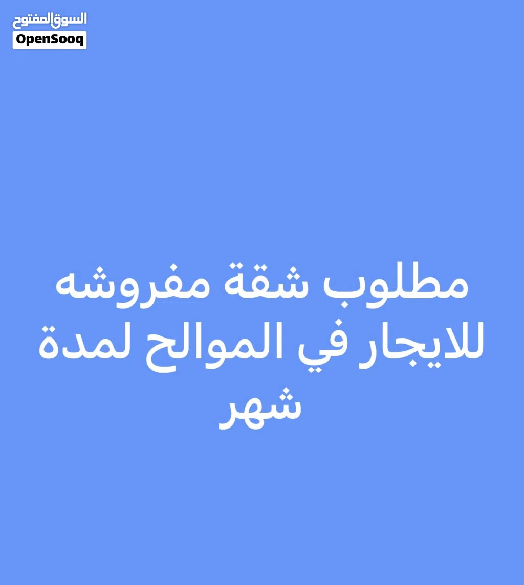 مطلوب شقة مفروشة للايجار لمده شهر