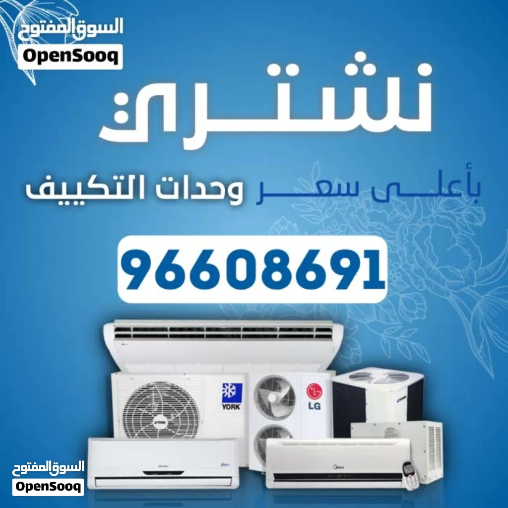 نشتري جميع انواع المكيفات وحدات سنترال الاستكراب حديد المنيوم نحاس مطابخ