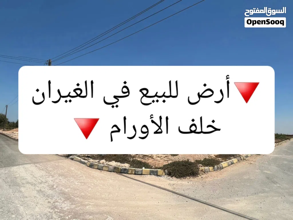 فرصة استثمارية #نادرة – أرض للبيع في موقع استراتيجي مميز الغيران – خلف مستشفى