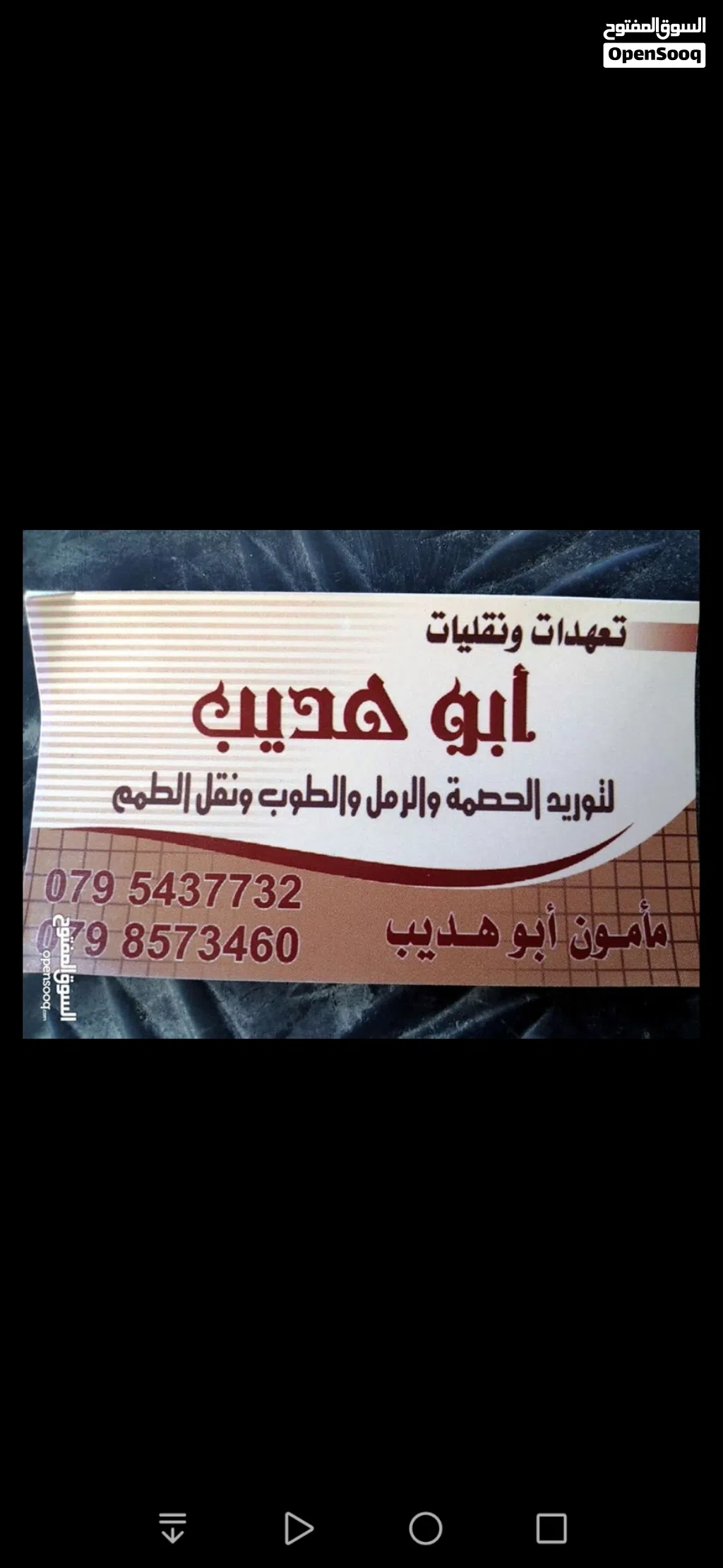 حصمه ورمل وطوب ونقل الطمم وتكسر وهدم وترميم وحفر