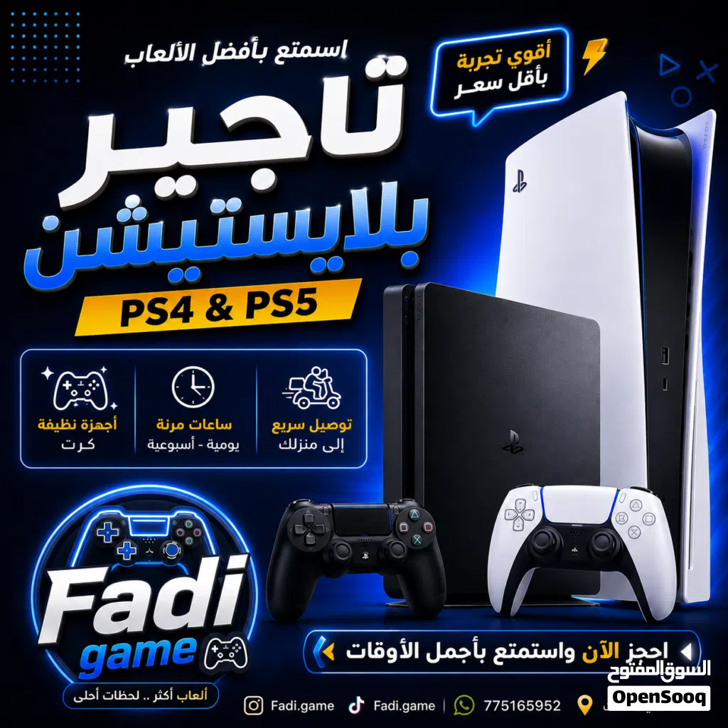 أقوى تجربة تأجير بلايستيشن سوني 4 وسوني 5 في هايل