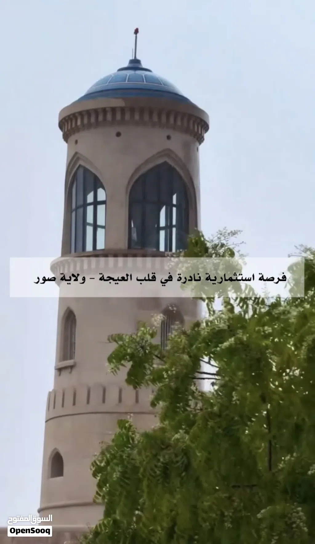 فرصة استثمارية حقيقية في قلب العيجة بولاية صور. عقار سكني تجاري