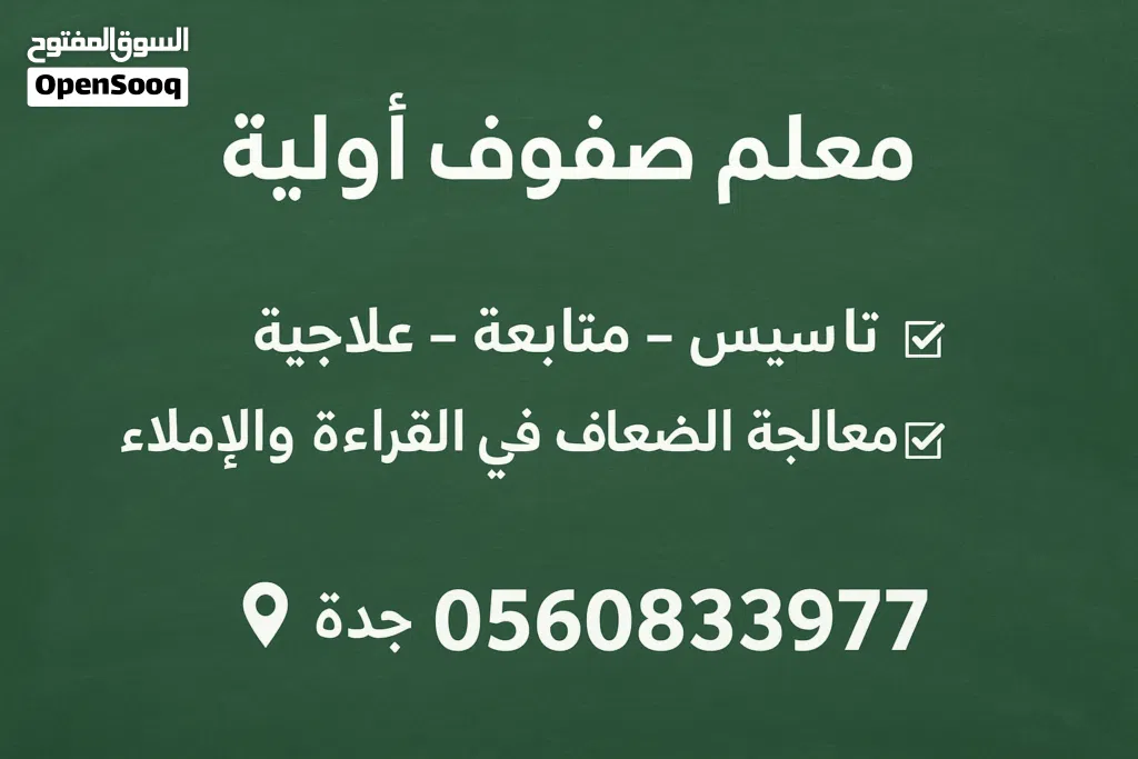 معلم صفوف أولية وتأسيس