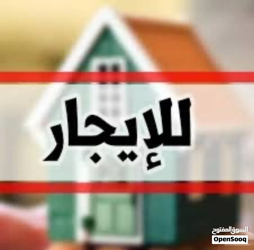 محل للايجار البيفي فجنب سوق المزرعه