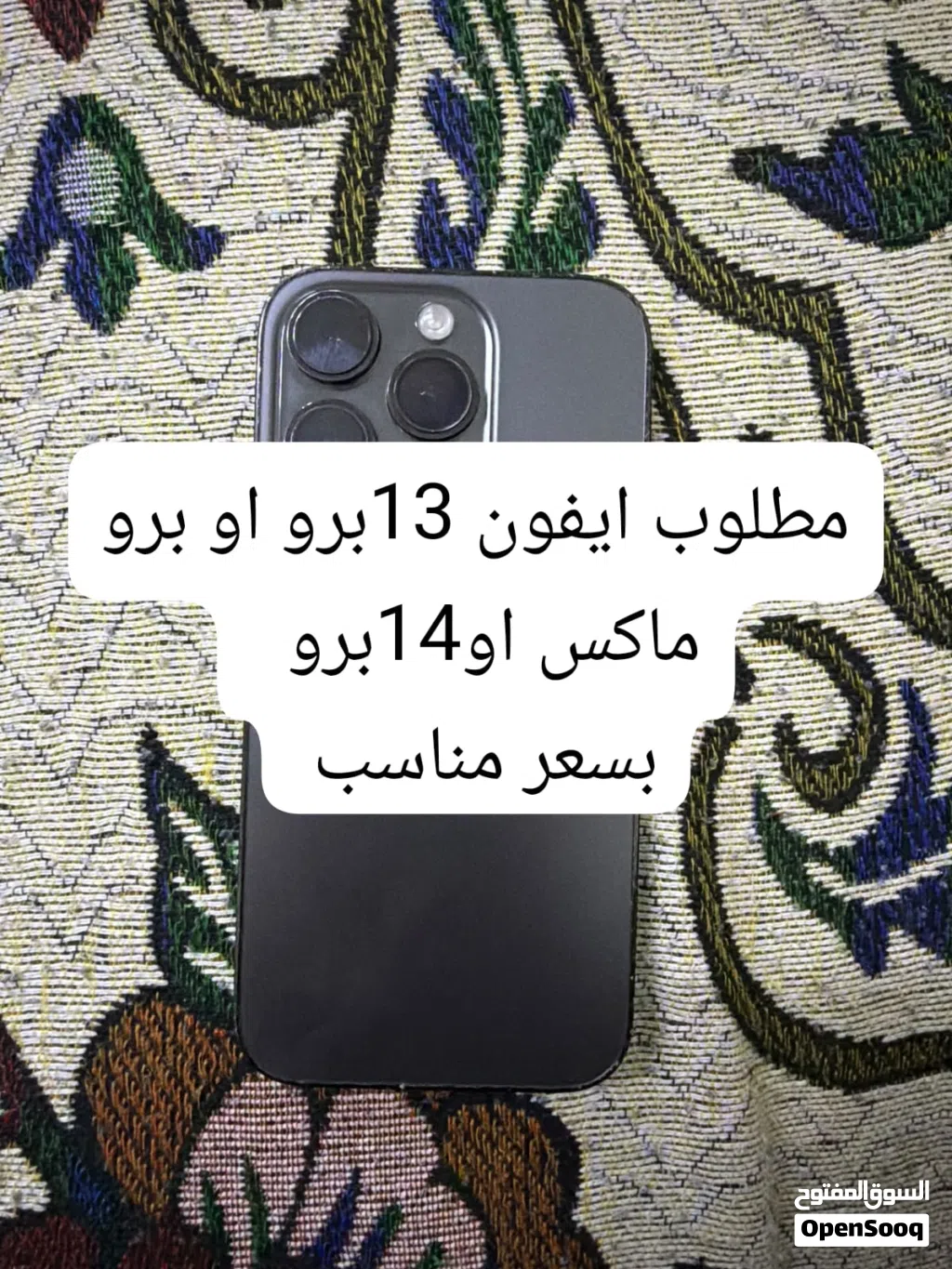 مطلوب ايفون 13برو وا برو ماكس او 14برو ماكس بسعر مناسب توصيل وتساب
