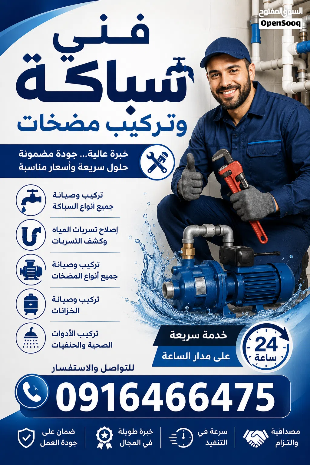 فني سباكة وصيانة وتشطيب