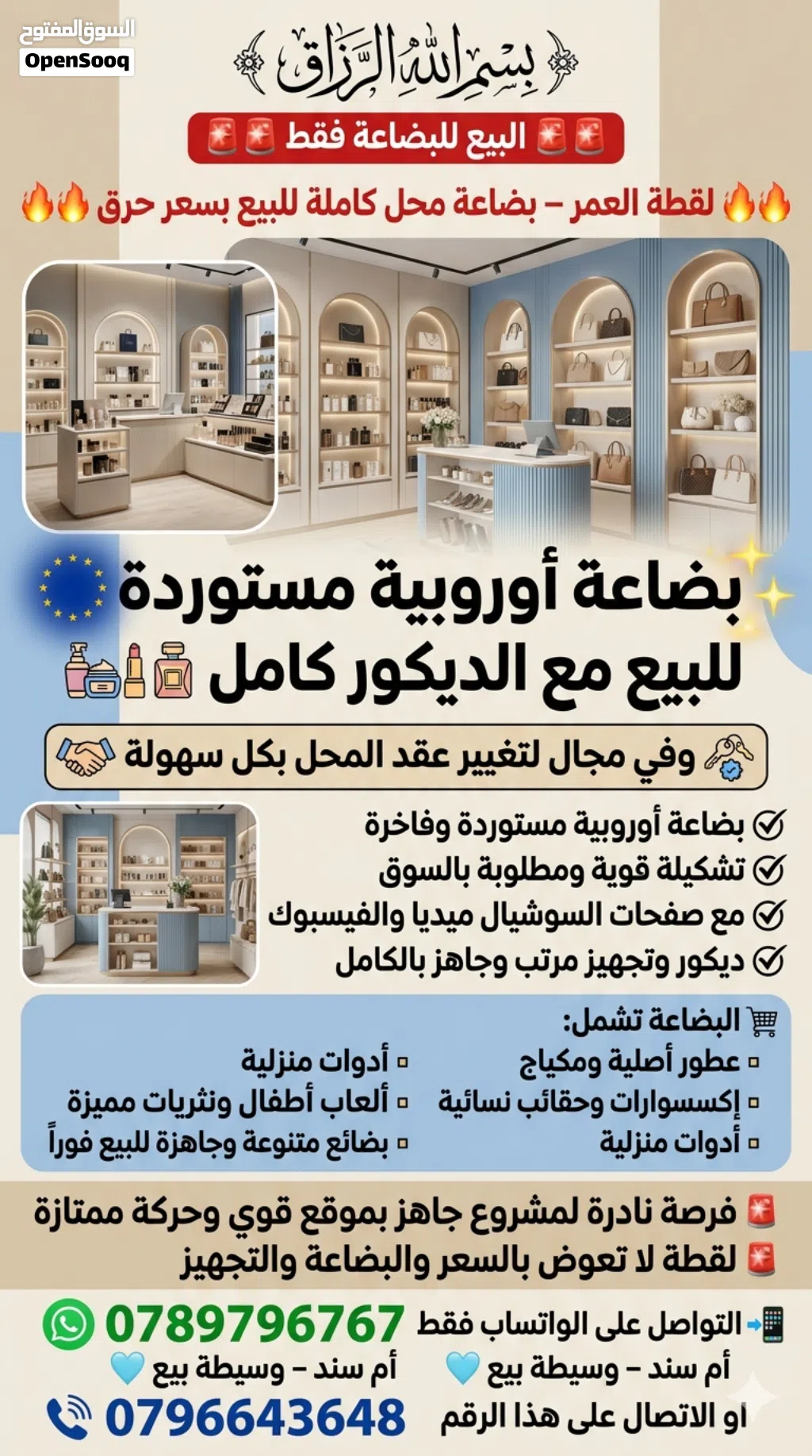 بسم الله الرزاق البيع للبضاعة فقط لقطة العمر – بضاعة محل كاملة للبيع بسعر مرج الحمام