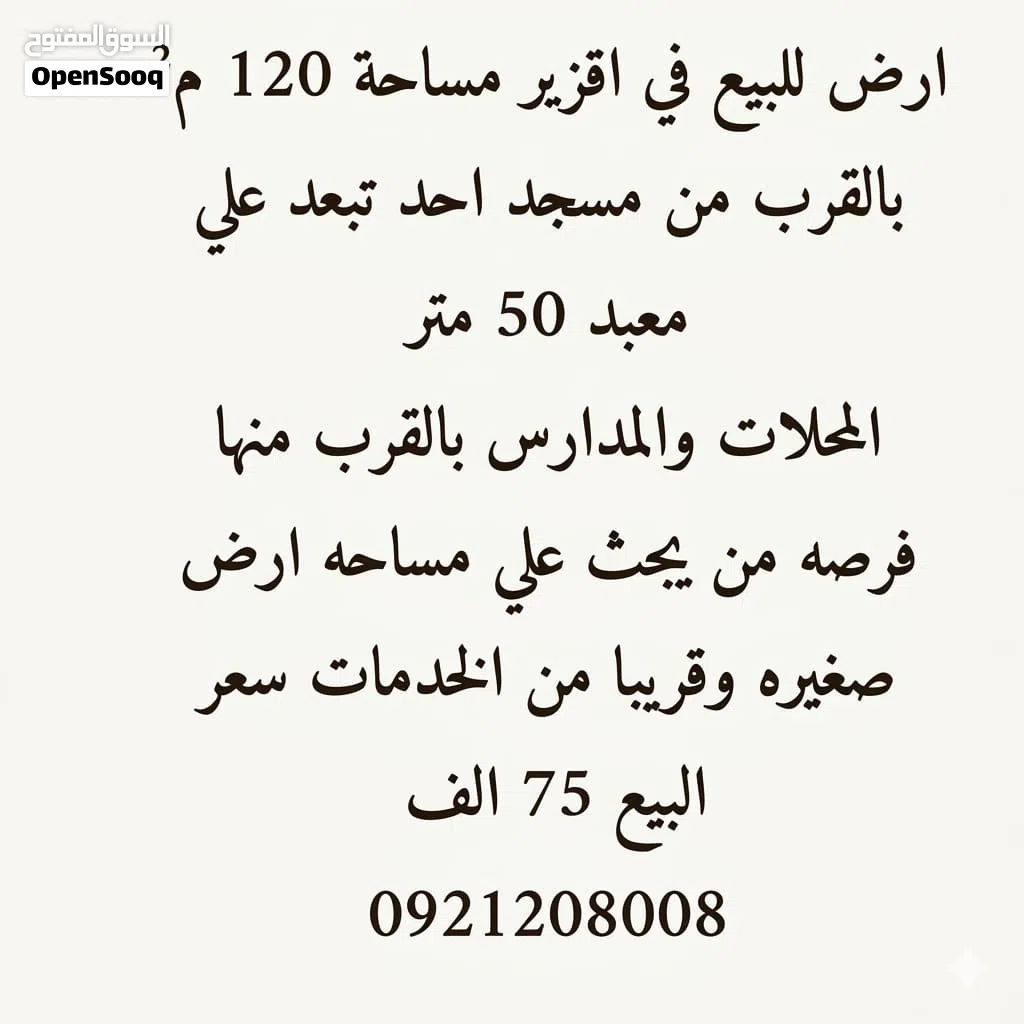 ارض للبيع في اقزير خلف طارق للزيوت بسعر 75 الف