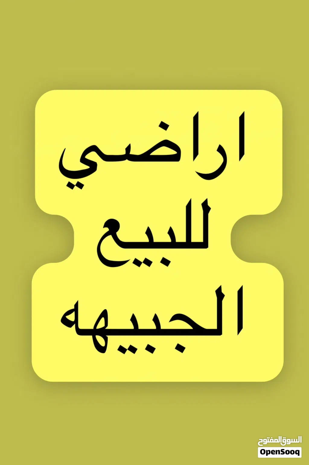 اراضي في الجبيهه للبيع جانب قصر سمو الاميره بسمه