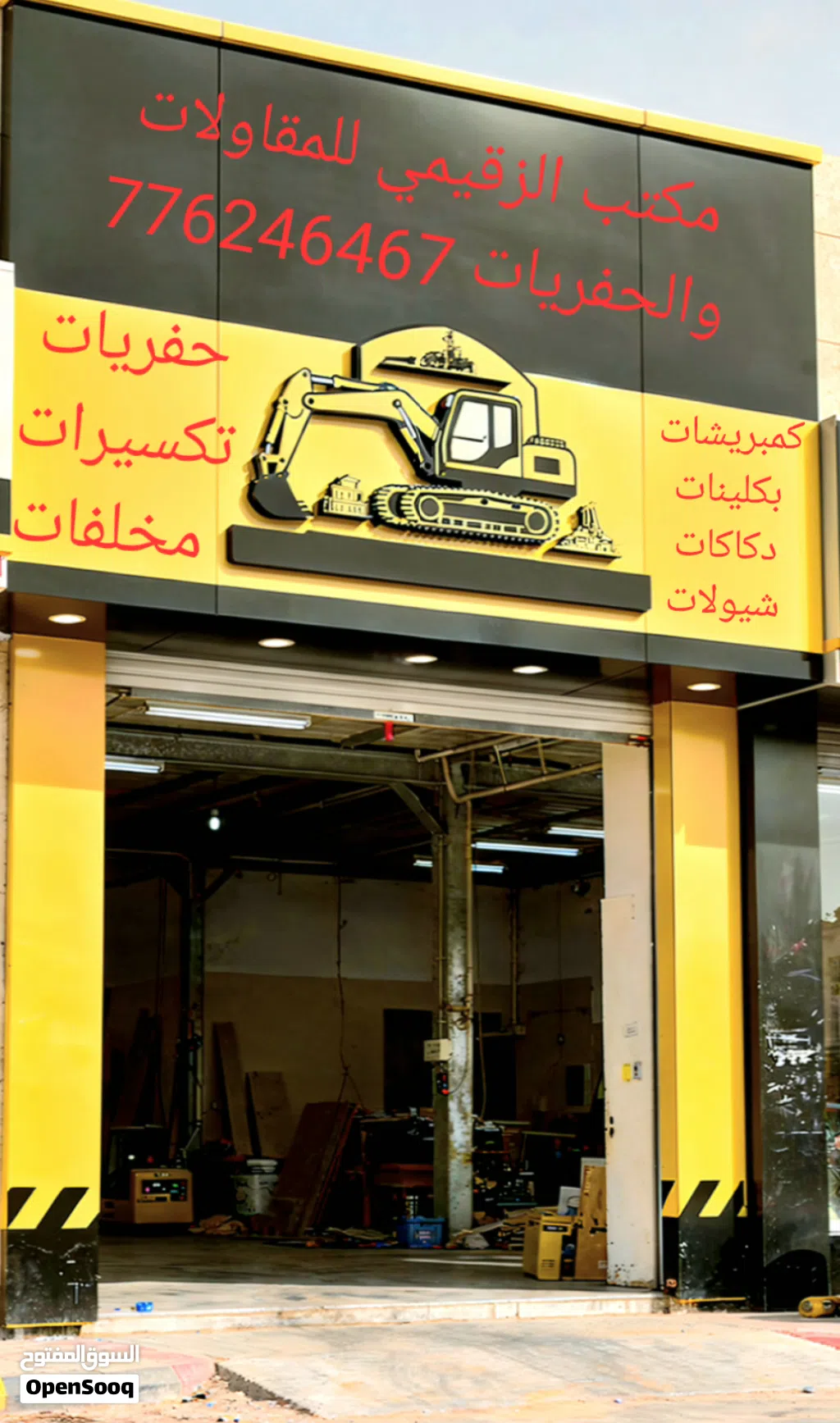 مكتب حمود الزقيمي للمقاولات والحفريات
