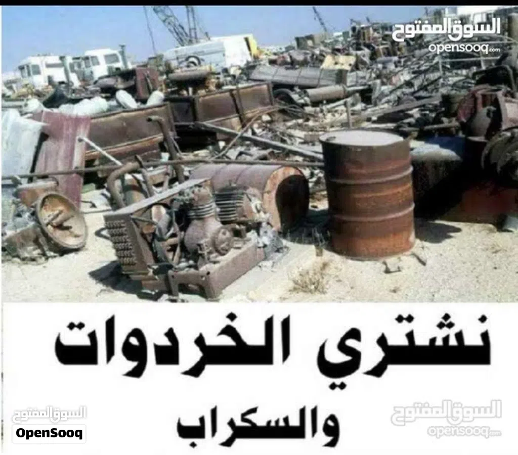 نشتري جميع الاثاث المستعمل والخردوات والحديد والأبواب والشبابيك وعدد المطاعم والمقاهي والمستودعات ال