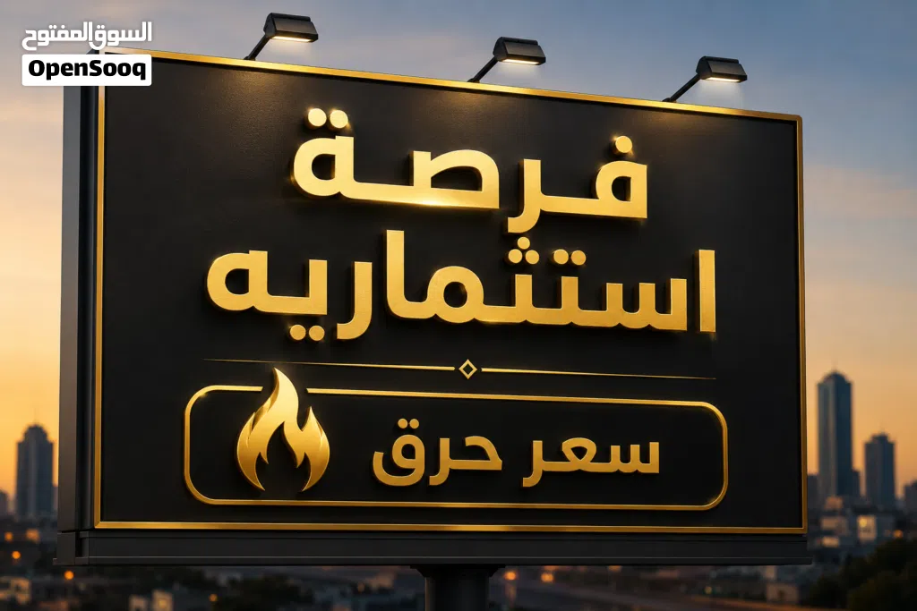 قطعة ارض موقع ممتا ز للستثمار