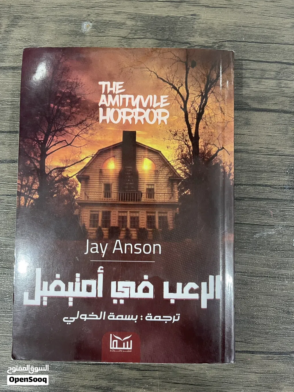Jay Anson The Amituvile horror