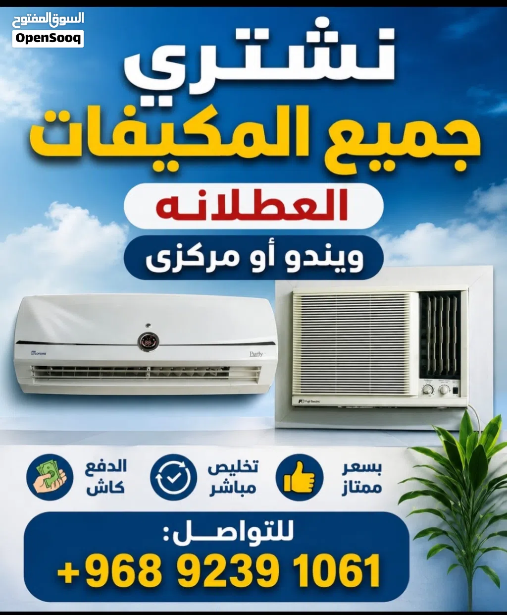 نشتري جميع المكيفات العطلانه