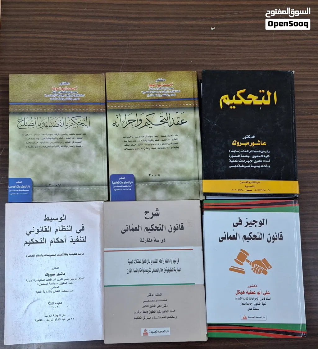مجموعة كتب قانونية متخصصة في التحكيم والقانون التجاري (6 كتب مميزة)