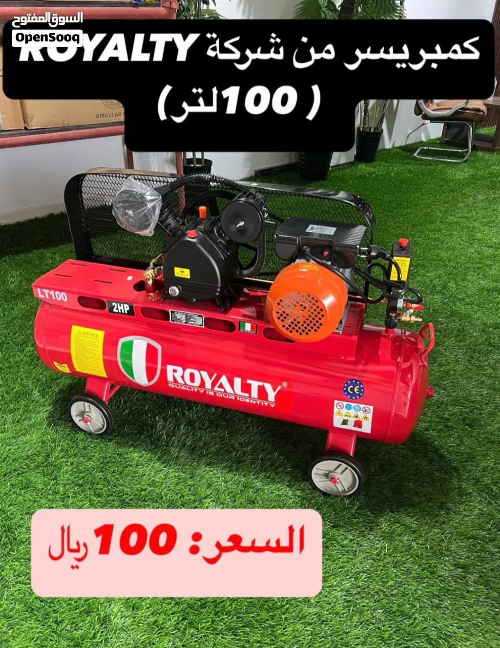 `كمبريسر من شركة ROYALTY (100لتر)`