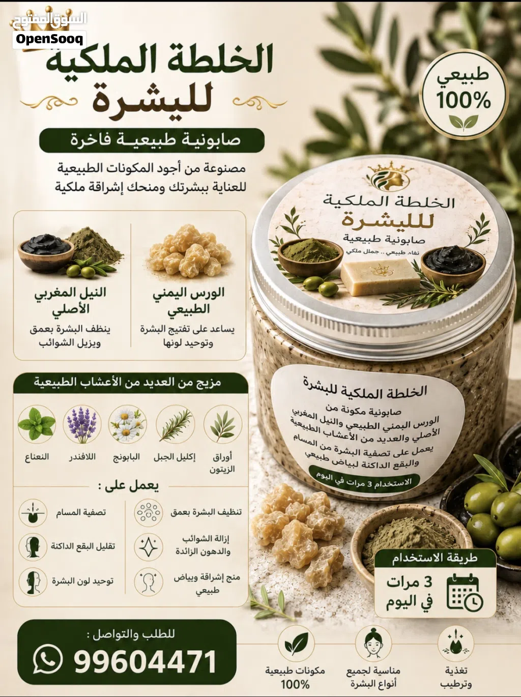 الخلطة الملكية للبشرة