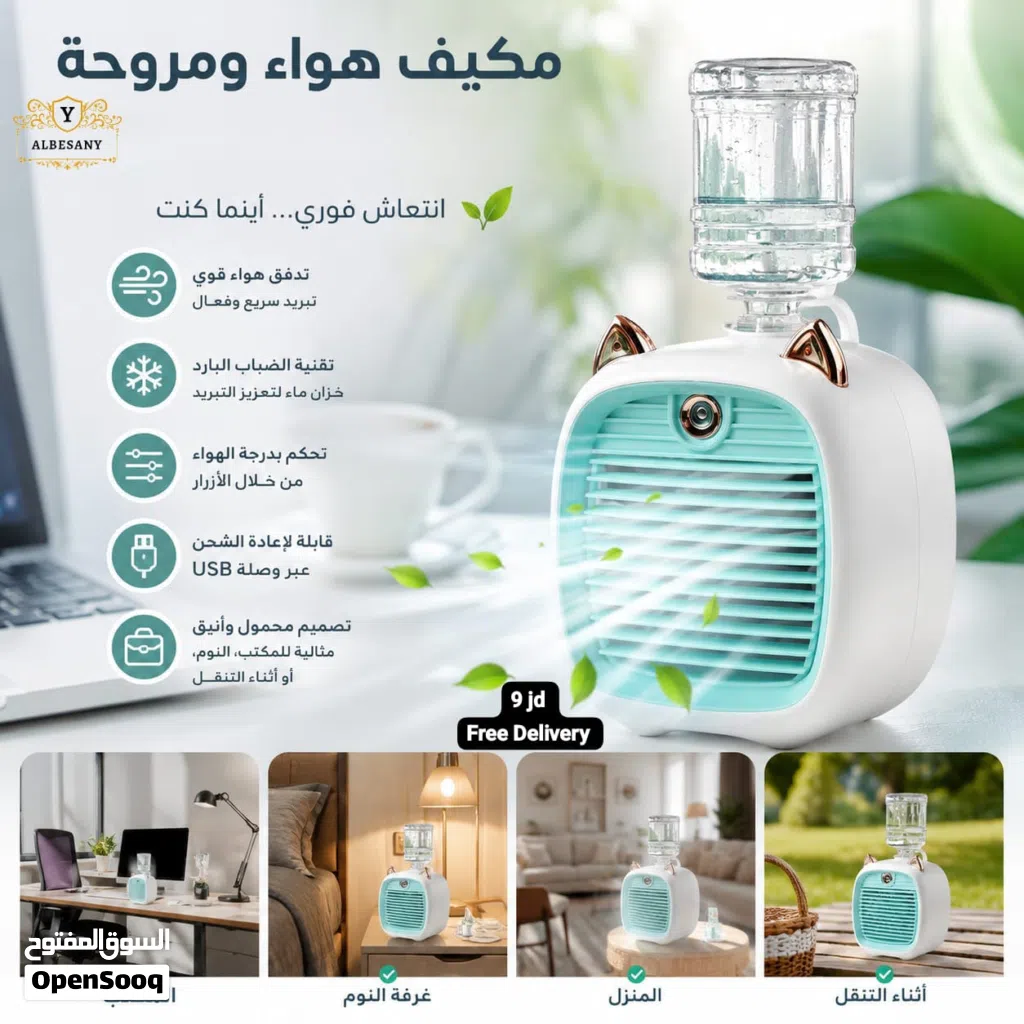 *مكيف هواء ومروحة* * يمكن التحكم بدرجة الهواء من خلال الازرار * مزودة بخزان ماء صغير لتعزيز التبريد