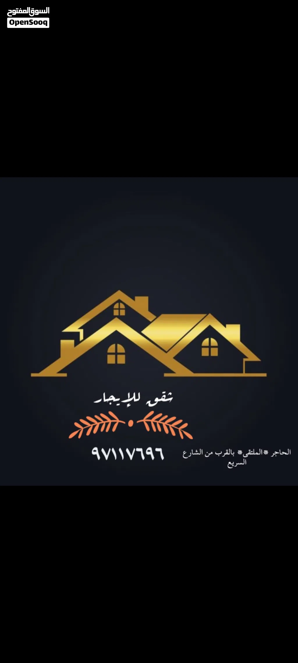 الاإيجار شقه الطابق الثاني ف الملتقى تحتوي الشقه ع 3 غرف +3 دورات مياه+صاله +مطبخ +مخزن التواصل