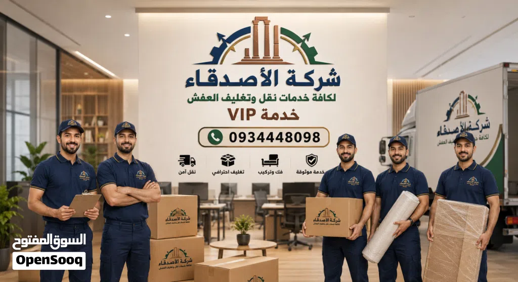 الأصدقاء لكافة خدمات نقل وتغليف العفش خدمة VIP