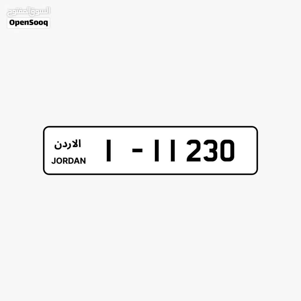 رقم نمرة سيارة تكرار وتسلسل تصاعدي ترميز 1 للبيع 1-11230