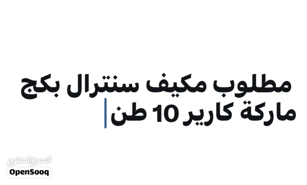 مطلوب تكيف سنترال بكج 10 طن