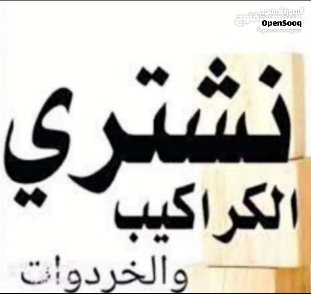 نشتري جميع انواع شبابيك الالمنيوم و ابواب الخشب و الحديد ب افضل الاسعار