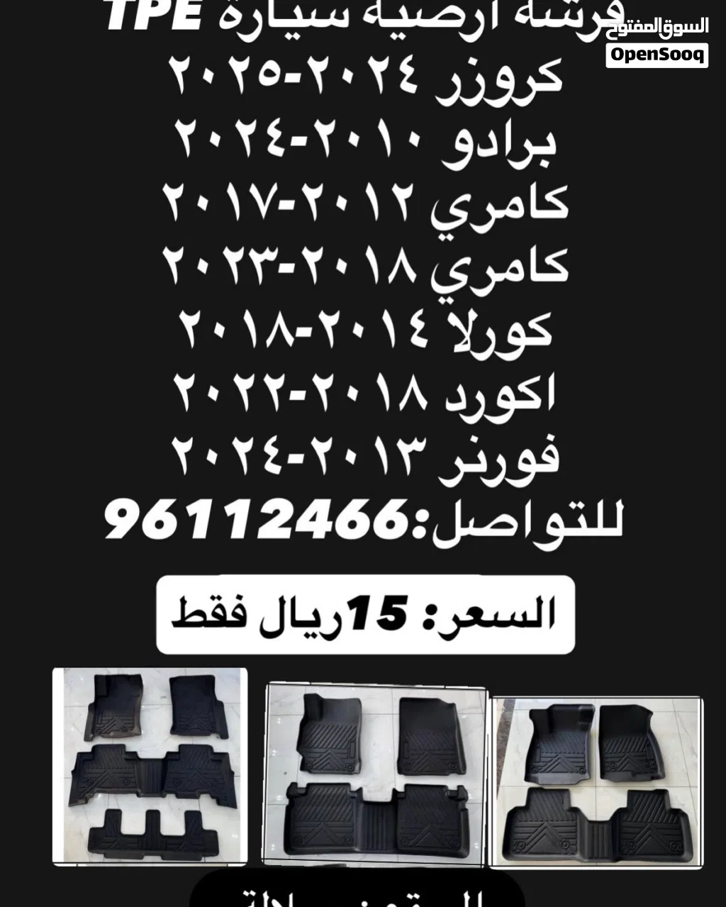 فرشة ارضية السيارة ب 15ريال فقط ارخص سعر ف عمان