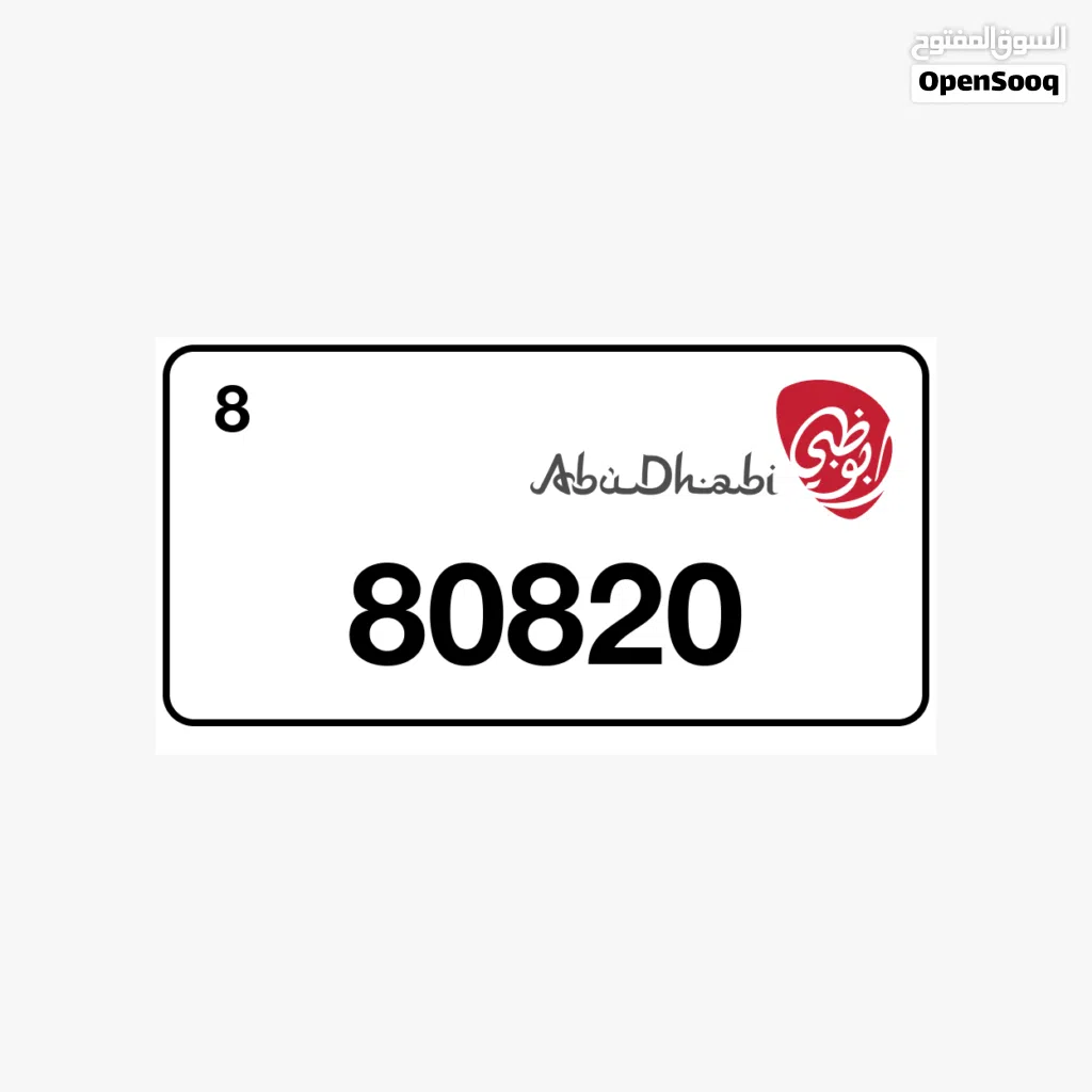 رقم سيارة للبيع الفئة الثامنه ابوظبي