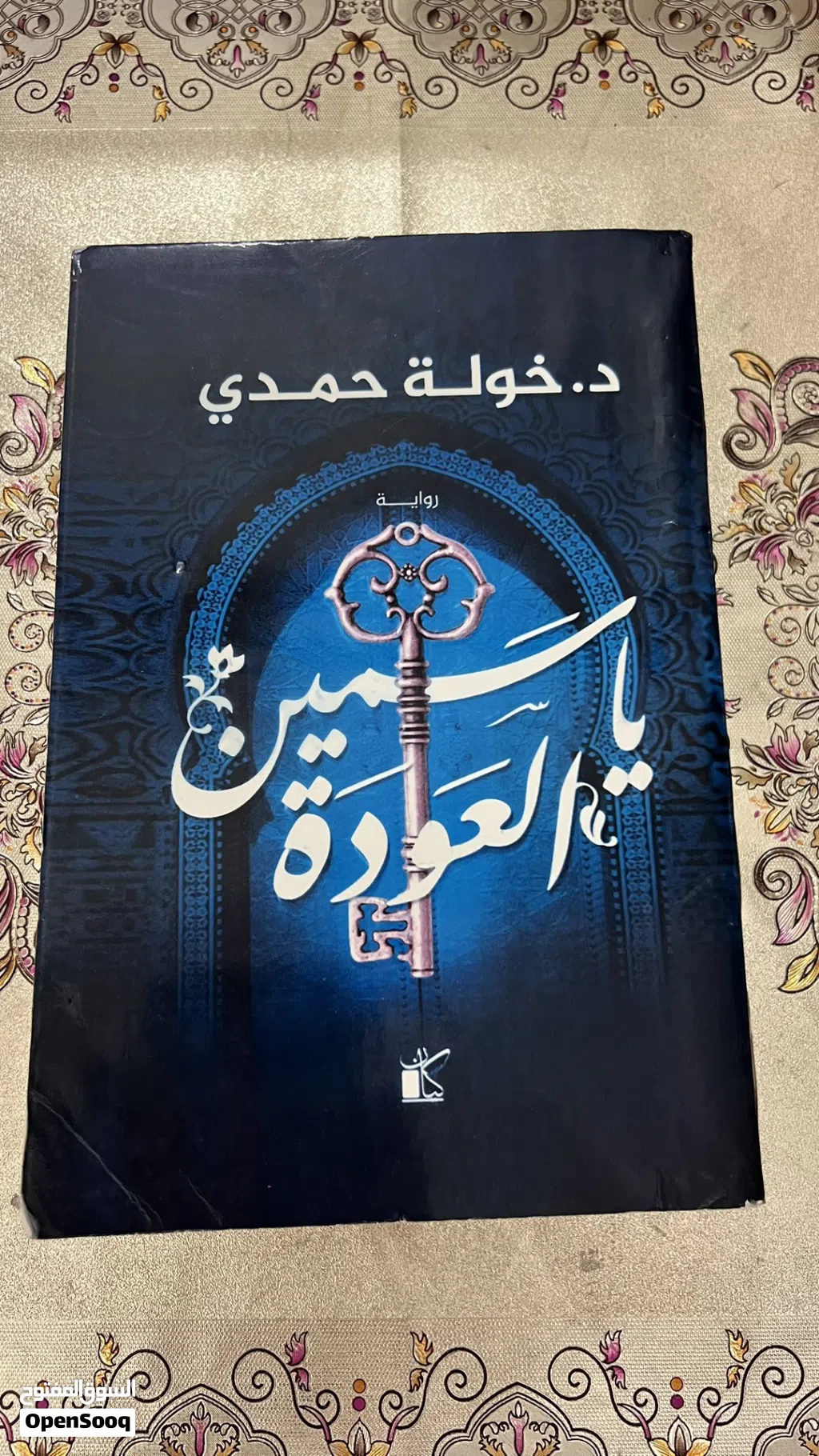 الكاتبه خوله حمدي