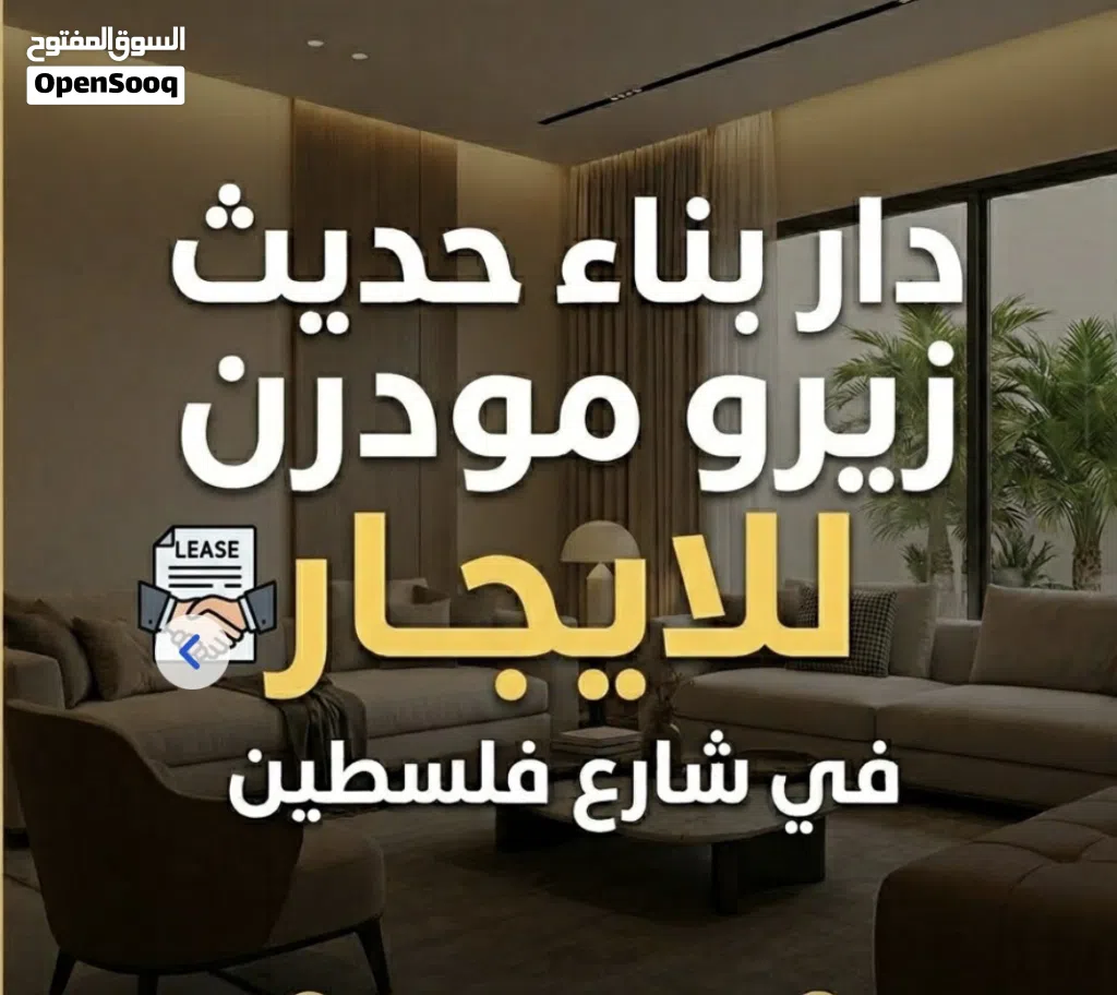 دار للايجار في شارع فلسطين بناء حديث مودرن زيرو