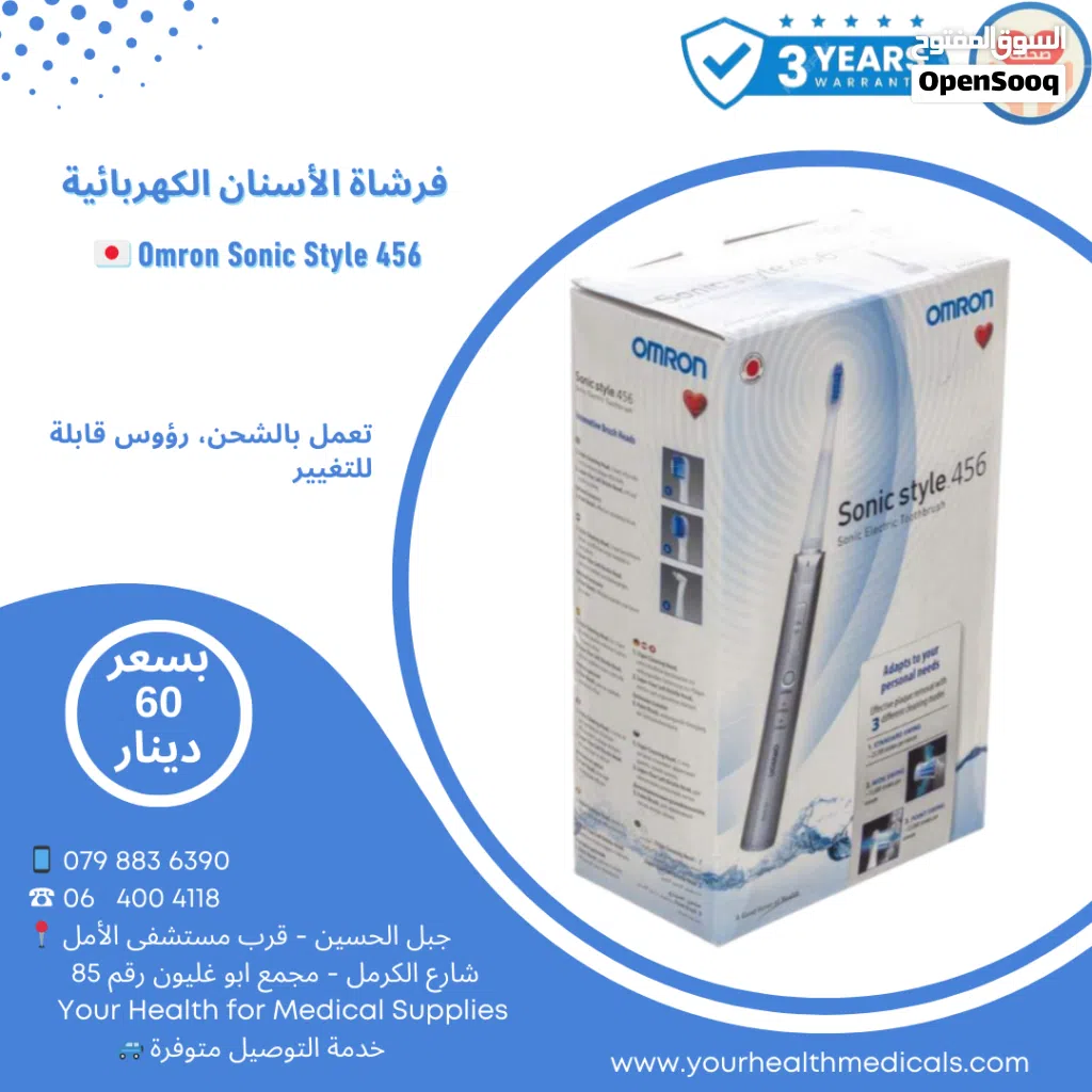 فرشاة الاسنان الكهربائية من شركة اومرون اليابانية Omron Sonic Style 456 كفالة 3 سنوات
