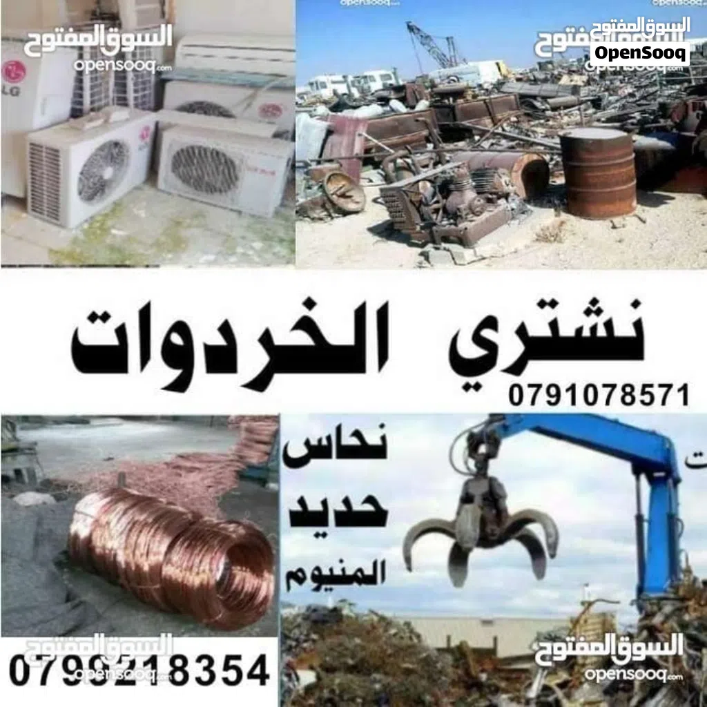 شراء خردة سكراب وخردوات ومكيفات وسكراب نحاس حديد المنيوم شروة ونشتري عدد مطاعم شراء خردة