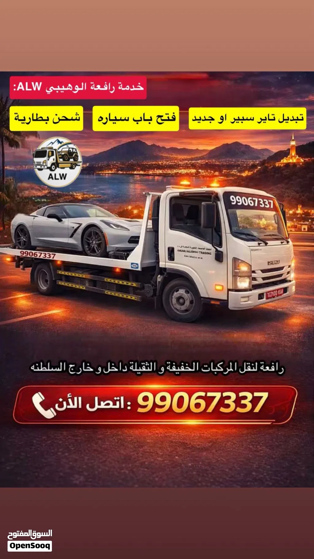 رافعه لنقل مركبات داخل وخارج السلطنة