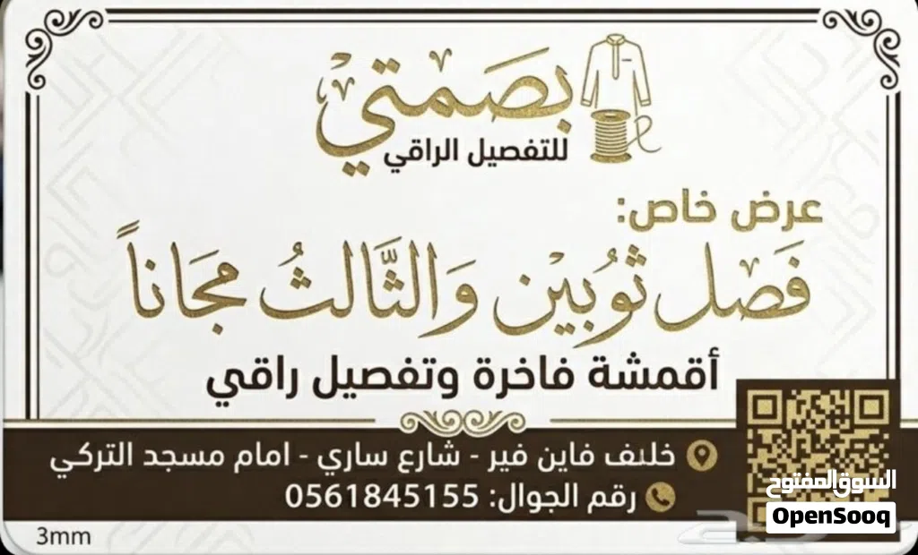 عرض خاص للثياب 1+1=3 تفصل 2 و لك الثالث هديه