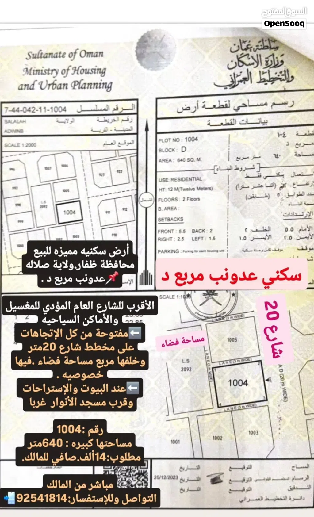 أرض سكنيه مميزه للبيع محافظة ظفار ولاية صلاله. عدونب مربع د قرب مسجد الأنوار والبيوت والإستراحات