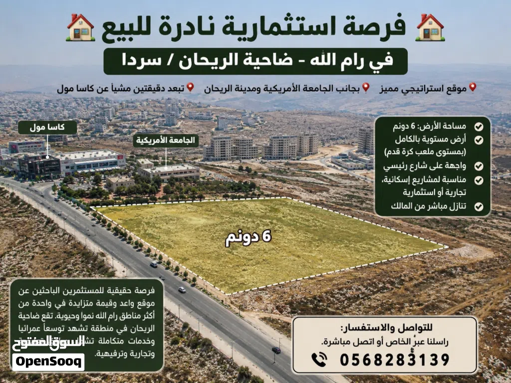 ارض للبيع رام الله سردا ريحان مساحه 6دونم مسطح ملعب كره قدم بالقرب من جامعه الأمريكية تنازل مباشر