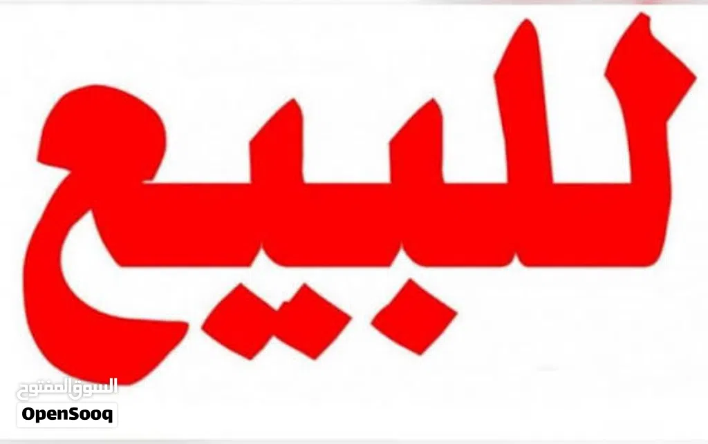 منزل للبيع