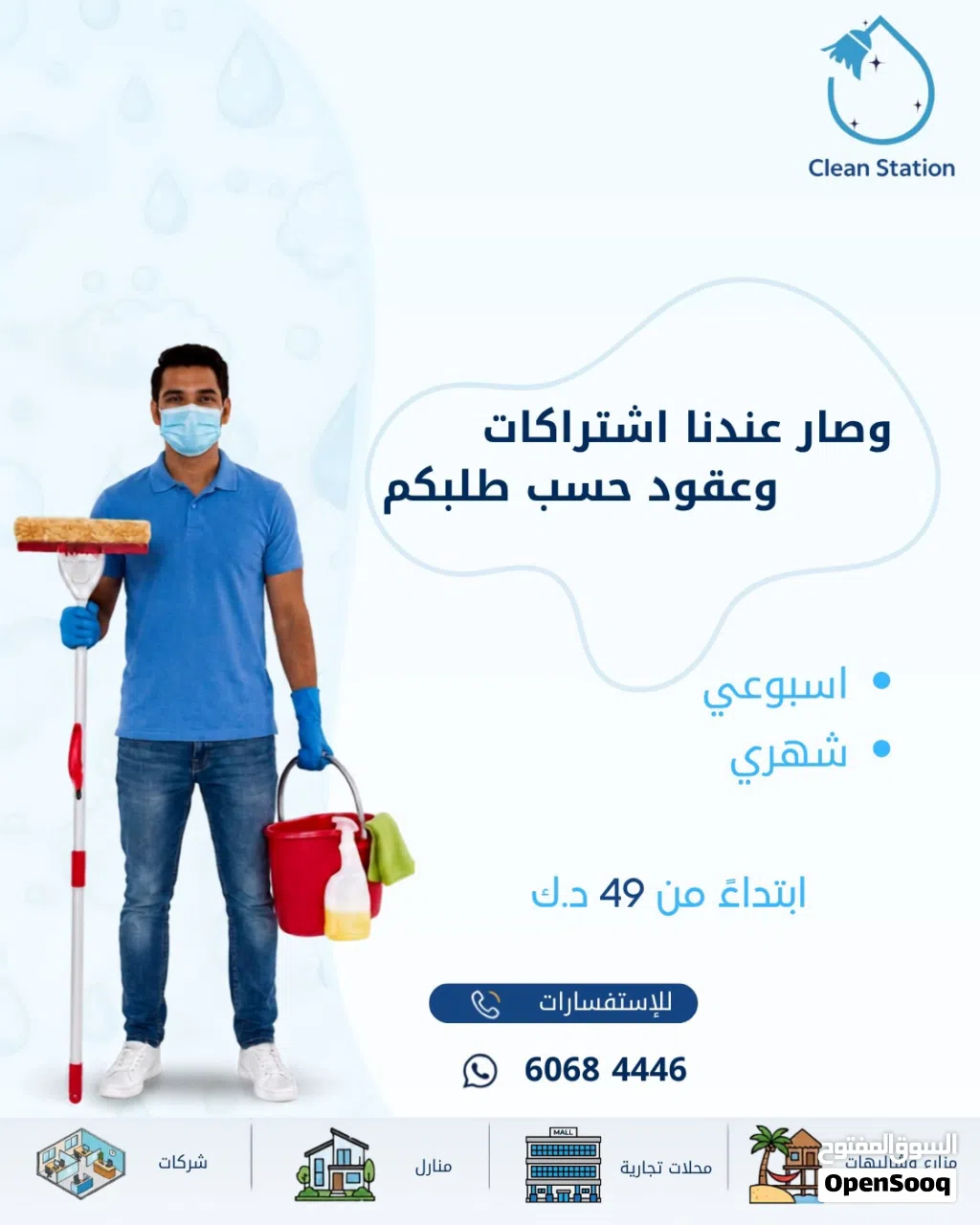 شركة كلين ستيشن لخدمات التنظيف العام