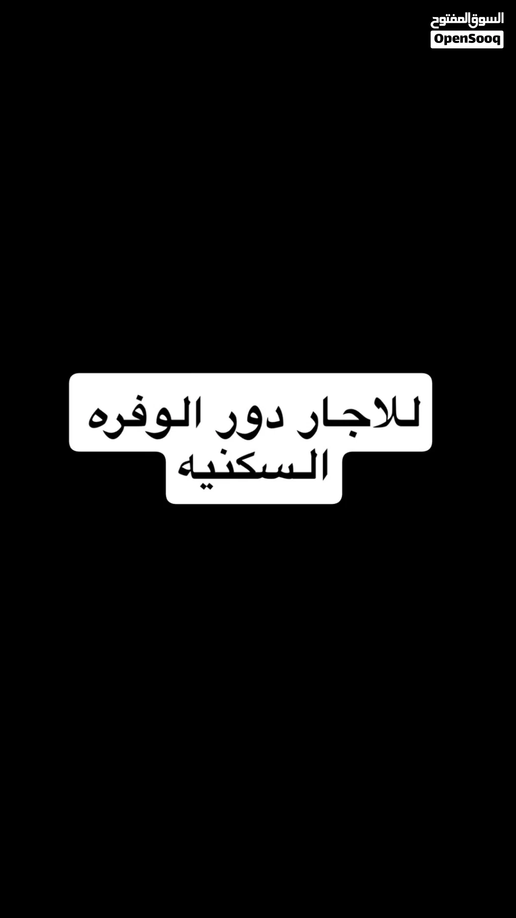 للاجار دور في الوفره السكنيه