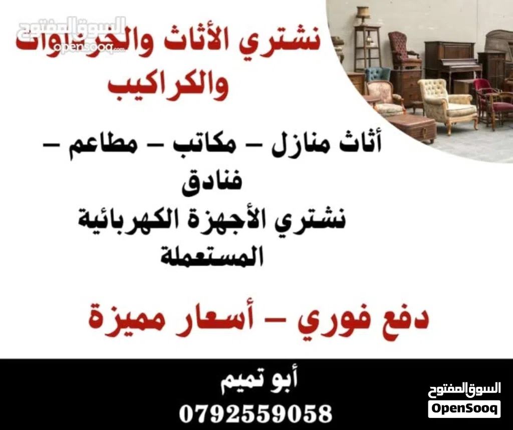 الاثاث المستعمل