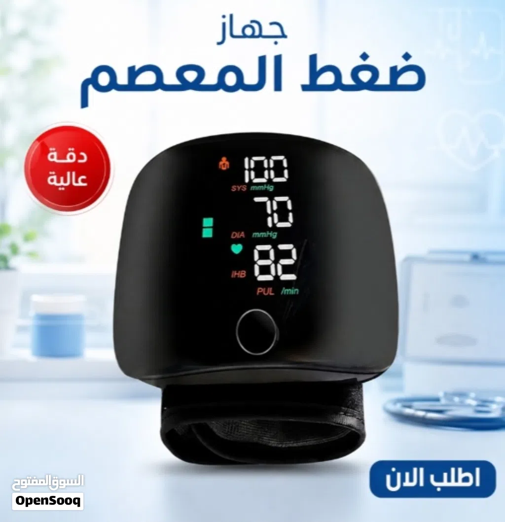 جهاز قياس ضغط الدم ديجيتال للمعصم بدقة عالية - جديد